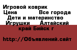 Игровой коврик Tiny Love › Цена ­ 2 800 - Все города Дети и материнство » Игрушки   . Алтайский край,Бийск г.